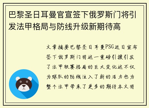 巴黎圣日耳曼官宣签下俄罗斯门将引发法甲格局与防线升级新期待高
