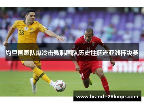 约旦国家队爆冷击败韩国队历史性挺进亚洲杯决赛