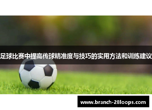 足球比赛中提高传球精准度与技巧的实用方法和训练建议
