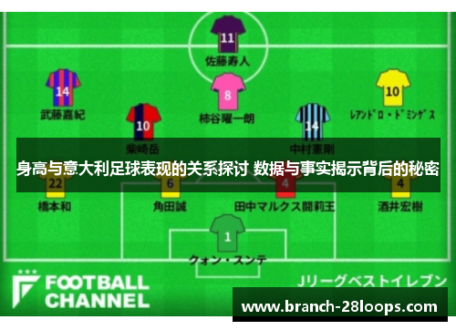 身高与意大利足球表现的关系探讨 数据与事实揭示背后的秘密