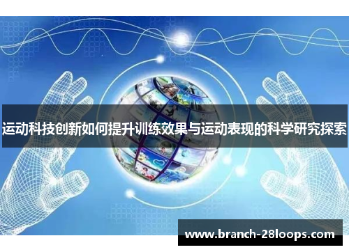运动科技创新如何提升训练效果与运动表现的科学研究探索