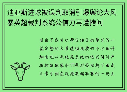 迪亚斯进球被误判取消引爆舆论大风暴英超裁判系统公信力再遭拷问
