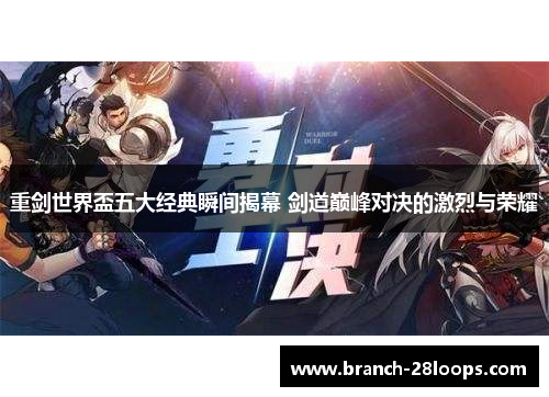 重剑世界盃五大经典瞬间揭幕 剑道巅峰对决的激烈与荣耀