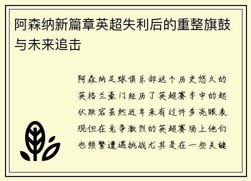 阿森纳新篇章英超失利后的重整旗鼓与未来追击