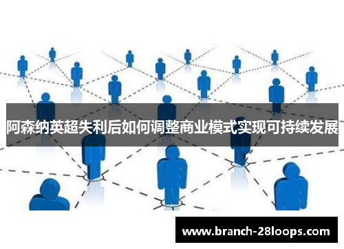 阿森纳英超失利后如何调整商业模式实现可持续发展
