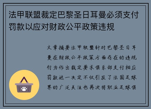 法甲联盟裁定巴黎圣日耳曼必须支付罚款以应对财政公平政策违规