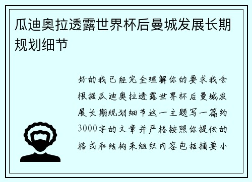 瓜迪奥拉透露世界杯后曼城发展长期规划细节
