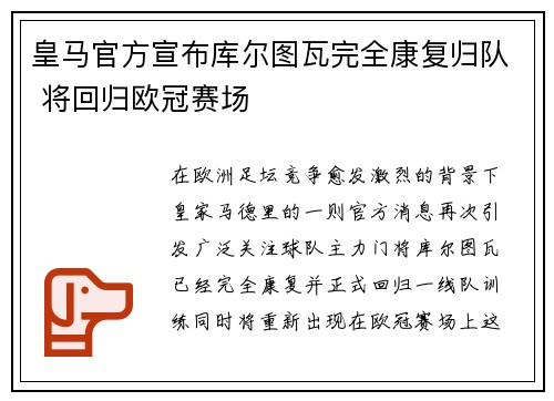 皇马官方宣布库尔图瓦完全康复归队 将回归欧冠赛场