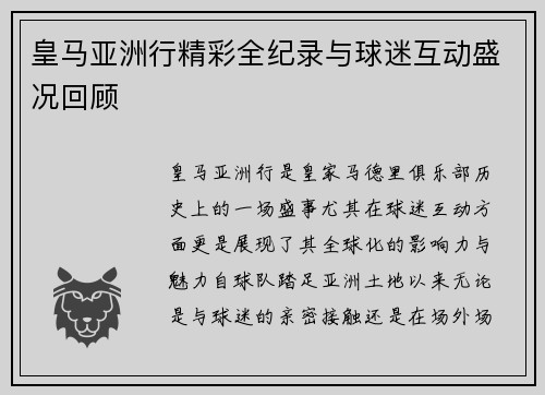 皇马亚洲行精彩全纪录与球迷互动盛况回顾