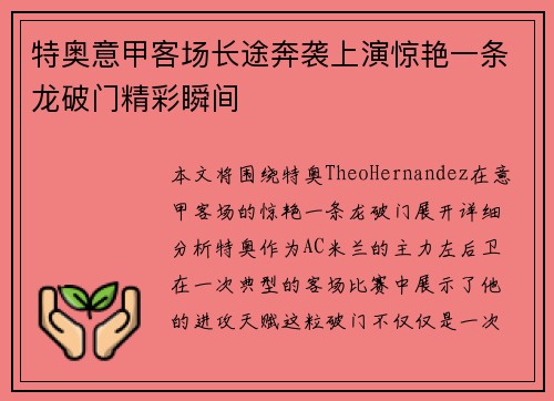 特奥意甲客场长途奔袭上演惊艳一条龙破门精彩瞬间