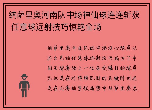 纳萨里奥河南队中场神仙球连连斩获 任意球远射技巧惊艳全场