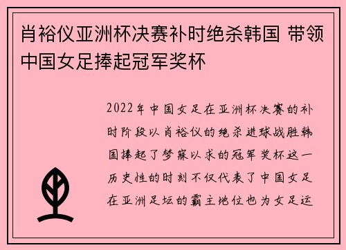 肖裕仪亚洲杯决赛补时绝杀韩国 带领中国女足捧起冠军奖杯
