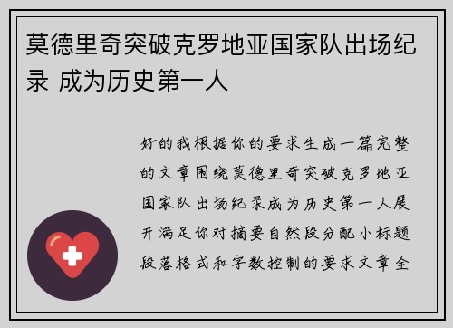莫德里奇突破克罗地亚国家队出场纪录 成为历史第一人