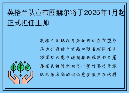 英格兰队宣布图赫尔将于2025年1月起正式担任主帅