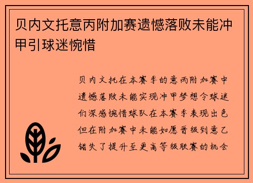 贝内文托意丙附加赛遗憾落败未能冲甲引球迷惋惜
