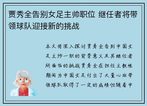 贾秀全告别女足主帅职位 继任者将带领球队迎接新的挑战