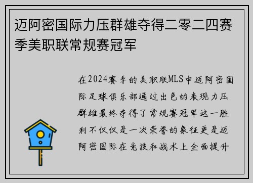 迈阿密国际力压群雄夺得二零二四赛季美职联常规赛冠军