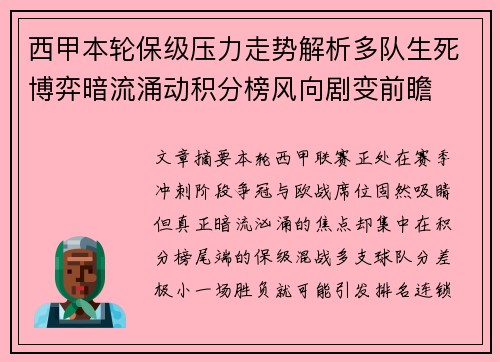 西甲本轮保级压力走势解析多队生死博弈暗流涌动积分榜风向剧变前瞻