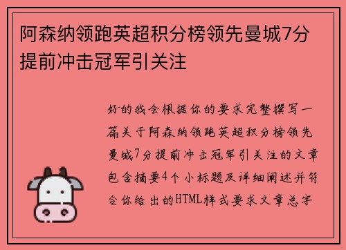 阿森纳领跑英超积分榜领先曼城7分 提前冲击冠军引关注