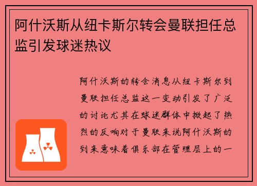 阿什沃斯从纽卡斯尔转会曼联担任总监引发球迷热议