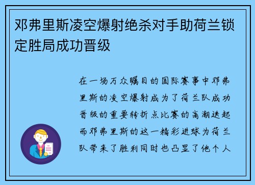 邓弗里斯凌空爆射绝杀对手助荷兰锁定胜局成功晋级