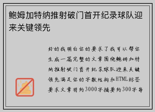 鲍姆加特纳推射破门首开纪录球队迎来关键领先