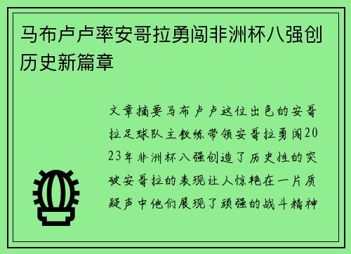 马布卢卢率安哥拉勇闯非洲杯八强创历史新篇章