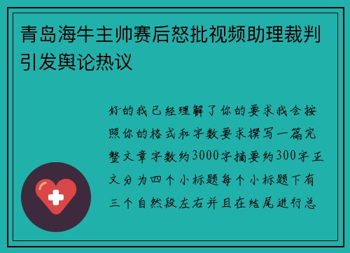青岛海牛主帅赛后怒批视频助理裁判引发舆论热议 青岛海牛主帅赛后怒批视频助理裁判引发舆论热议