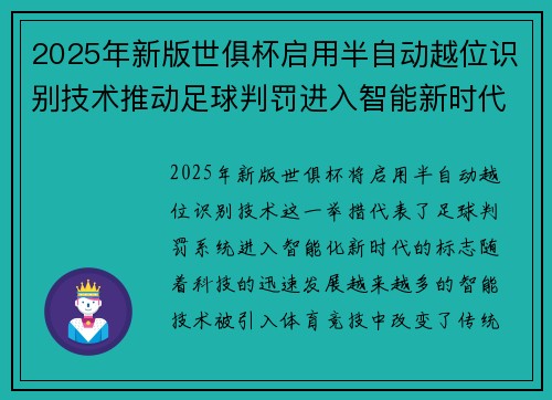 2025年新版世俱杯启用半自动越位识别技术推动足球判罚进入智能新时代 ⚽📡
