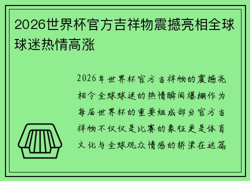 2026世界杯官方吉祥物震撼亮相全球球迷热情高涨