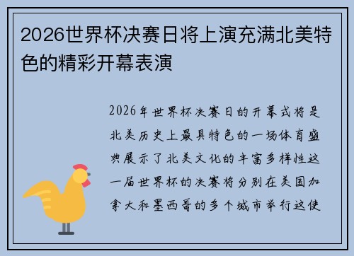 2026世界杯决赛日将上演充满北美特色的精彩开幕表演