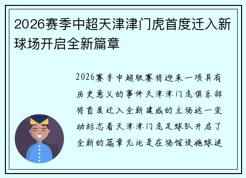 2026赛季中超天津津门虎首度迁入新球场开启全新篇章