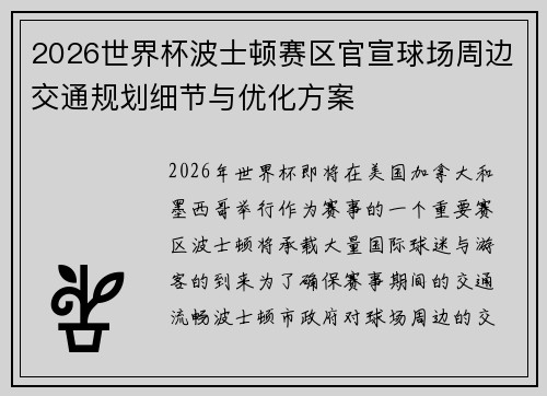 2026世界杯波士顿赛区官宣球场周边交通规划细节与优化方案