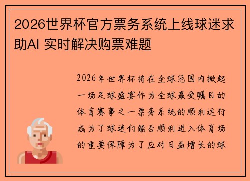 2026世界杯官方票务系统上线球迷求助AI 实时解决购票难题