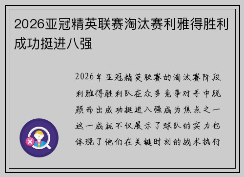 2026亚冠精英联赛淘汰赛利雅得胜利成功挺进八强