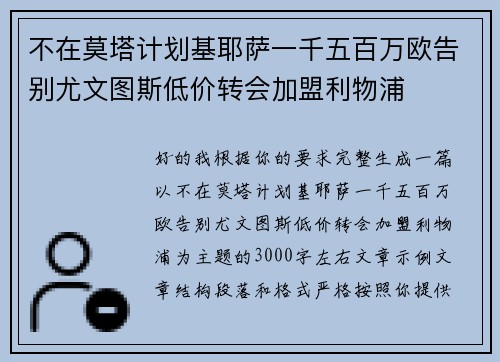 不在莫塔计划基耶萨一千五百万欧告别尤文图斯低价转会加盟利物浦