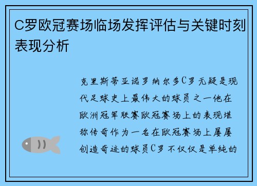 C罗欧冠赛场临场发挥评估与关键时刻表现分析