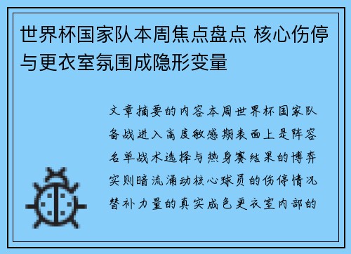世界杯国家队本周焦点盘点 核心伤停与更衣室氛围成隐形变量