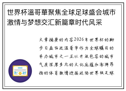 世界杯溫哥華聚焦全球足球盛会城市激情与梦想交汇新篇章时代风采