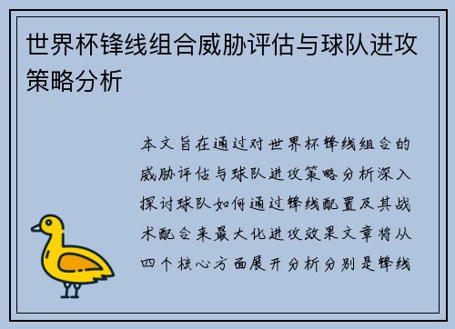 世界杯锋线组合威胁评估与球队进攻策略分析