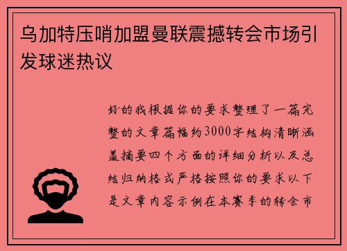 乌加特压哨加盟曼联震撼转会市场引发球迷热议