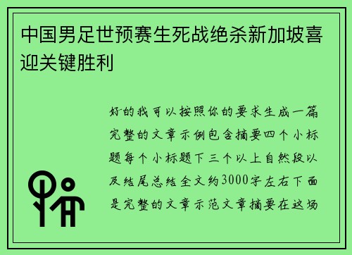 中国男足世预赛生死战绝杀新加坡喜迎关键胜利