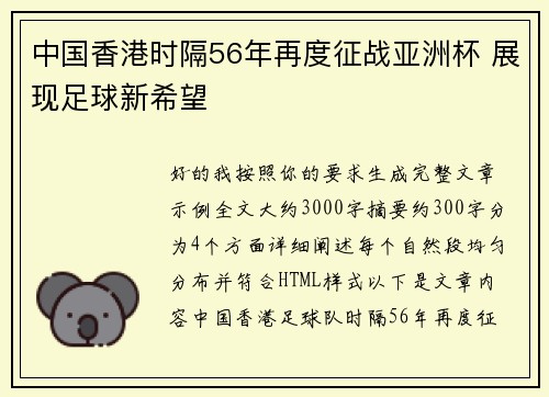 中国香港时隔56年再度征战亚洲杯 展现足球新希望