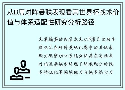 从B席对阵曼联表现看其世界杯战术价值与体系适配性研究分析路径