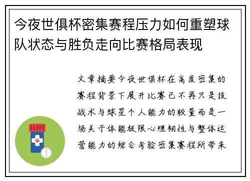 今夜世俱杯密集赛程压力如何重塑球队状态与胜负走向比赛格局表现