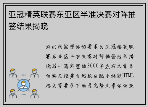 亚冠精英联赛东亚区半准决赛对阵抽签结果揭晓