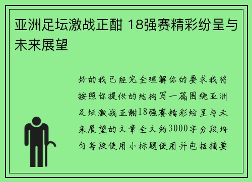 亚洲足坛激战正酣 18强赛精彩纷呈与未来展望