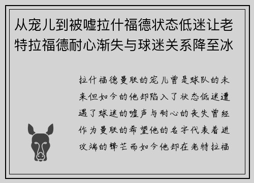 从宠儿到被嘘拉什福德状态低迷让老特拉福德耐心渐失与球迷关系降至冰点