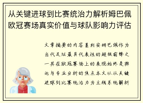 从关键进球到比赛统治力解析姆巴佩欧冠赛场真实价值与球队影响力评估