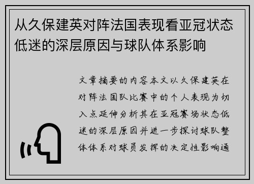 从久保建英对阵法国表现看亚冠状态低迷的深层原因与球队体系影响